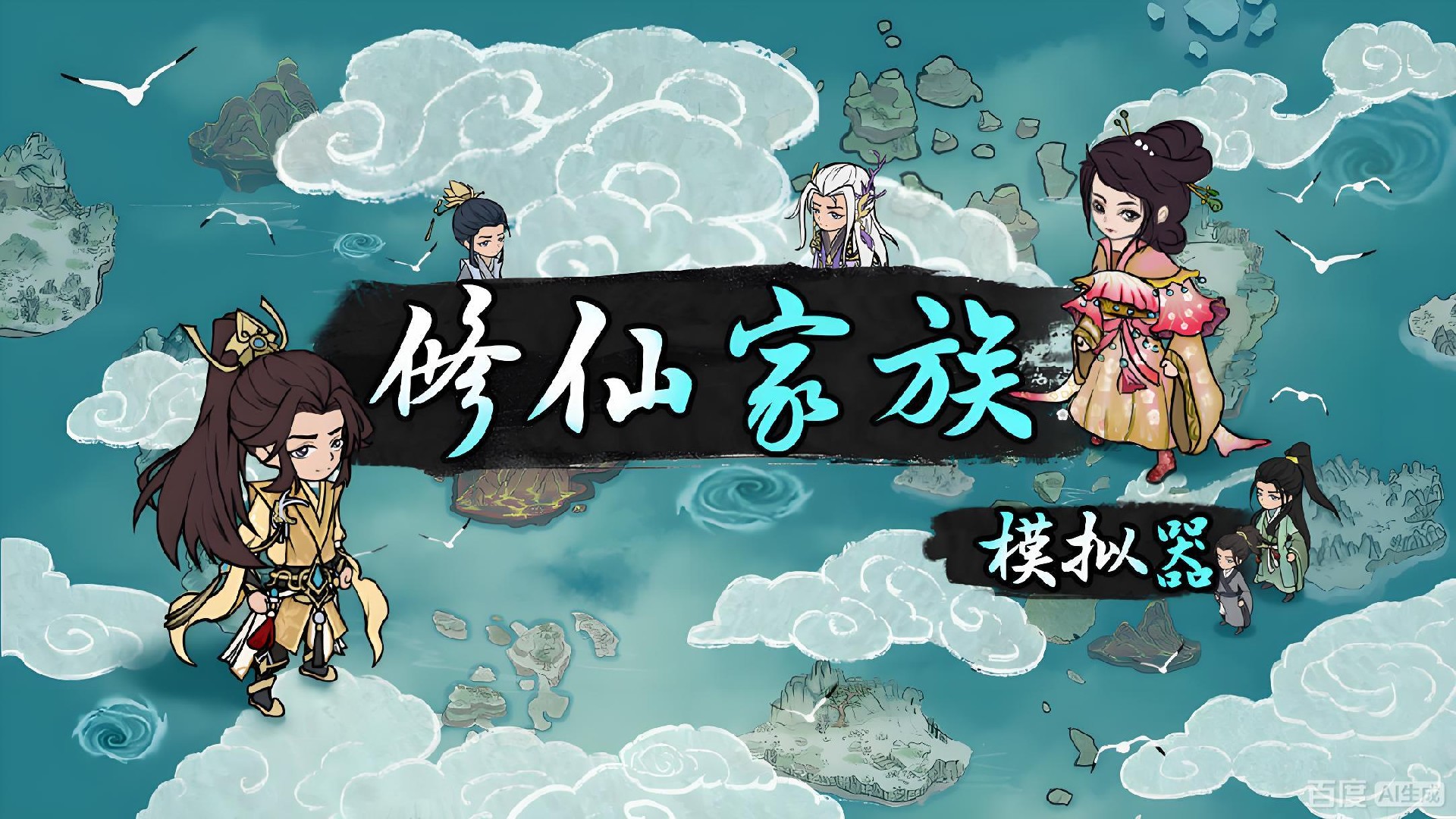 修仙家族模拟器详细玩法攻略 修仙家族模拟器详细玩法攻略